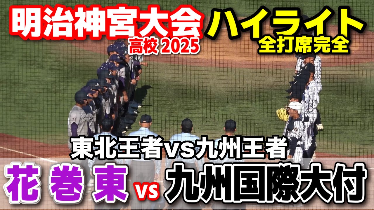 九州国際大付 vs 花巻東　九州王者vs東北王者　【高校野球 明治神宮大会 準決勝  全打席ハイライト】    2025.11.17　
