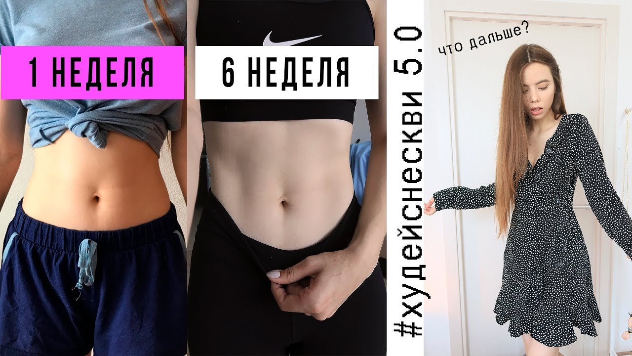 Похудеть за Неделю 5.0 | ПОДЪЕМ В 6 УТРА, Рецепты, Спорт 🏃‍♀️ У МЕНЯ ОПУСТИЛИСЬ РУКИ 🙅‍♀️ ?