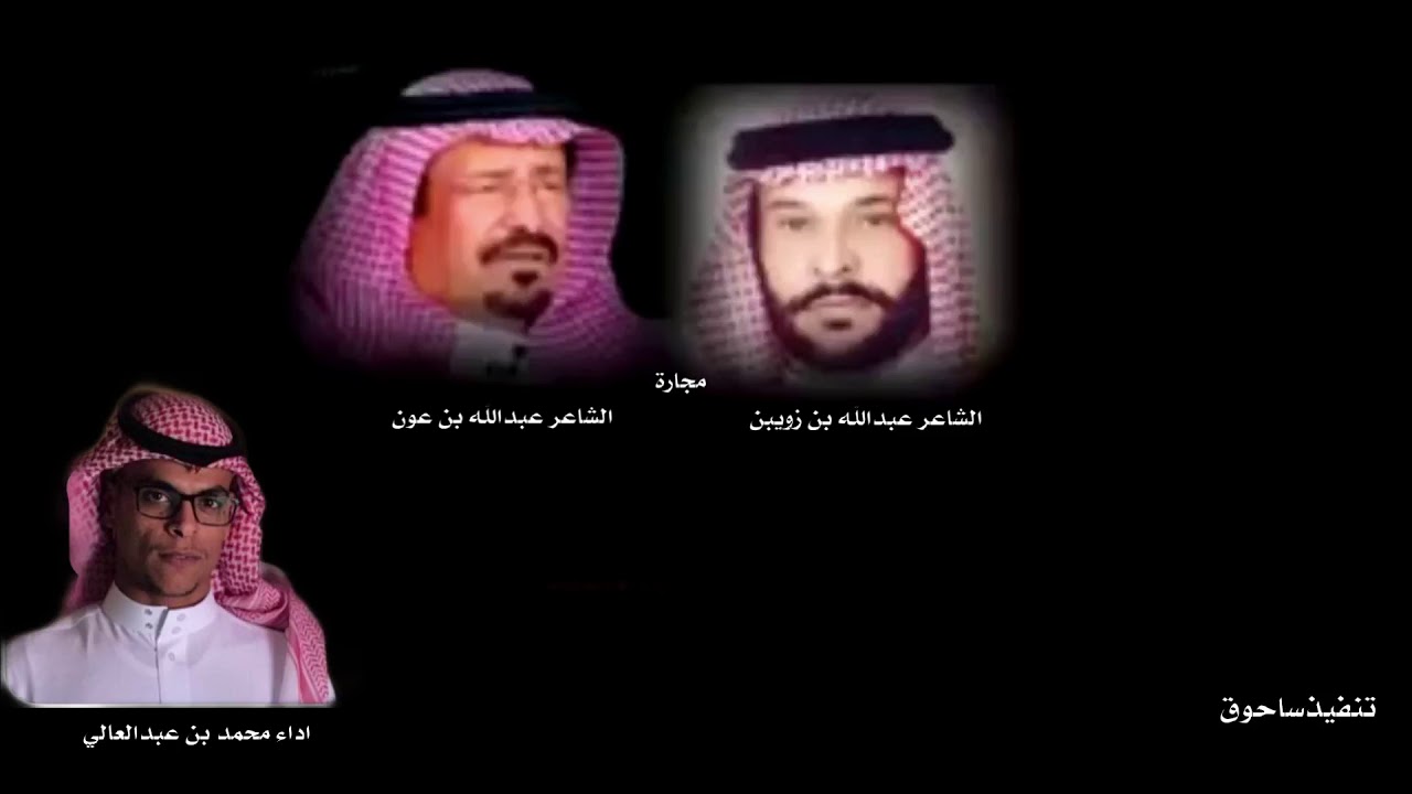 مجارة عبدالله بن زويبن . عبدالله بن عون . اداء: محمد بن عبدالعالي