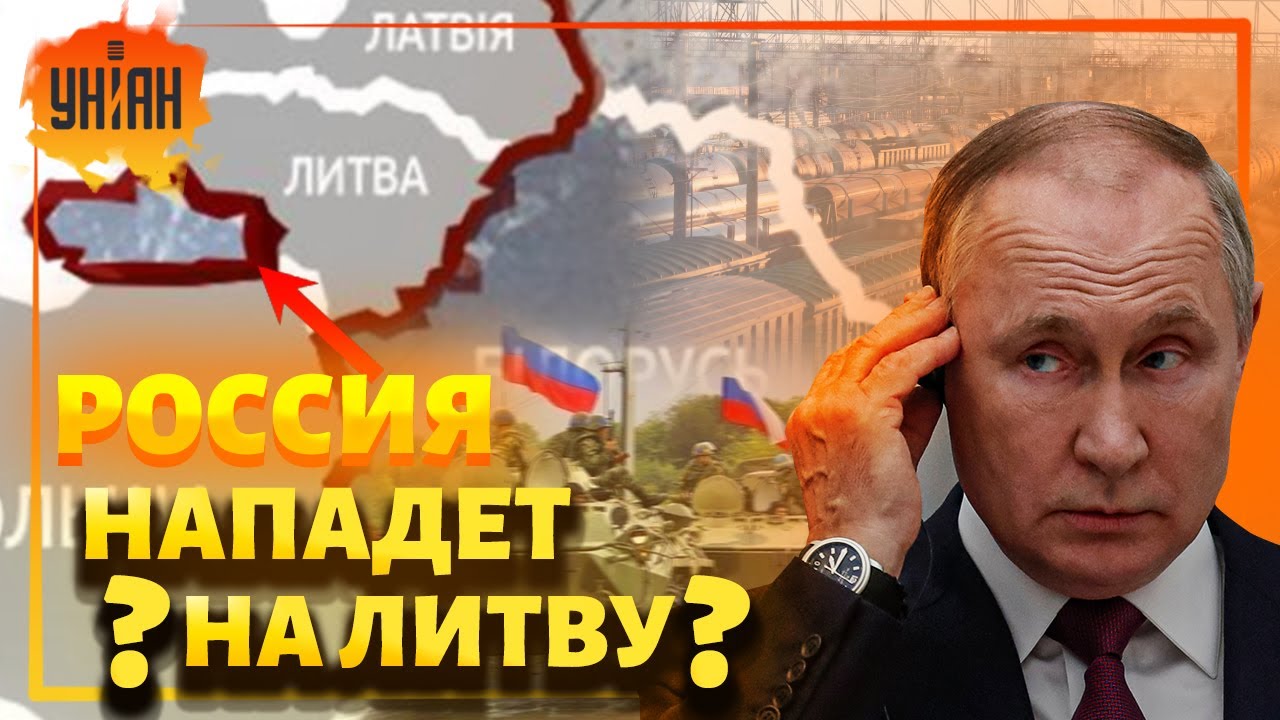 Будет ли война России с Литвой из-за блокады Калининграда?