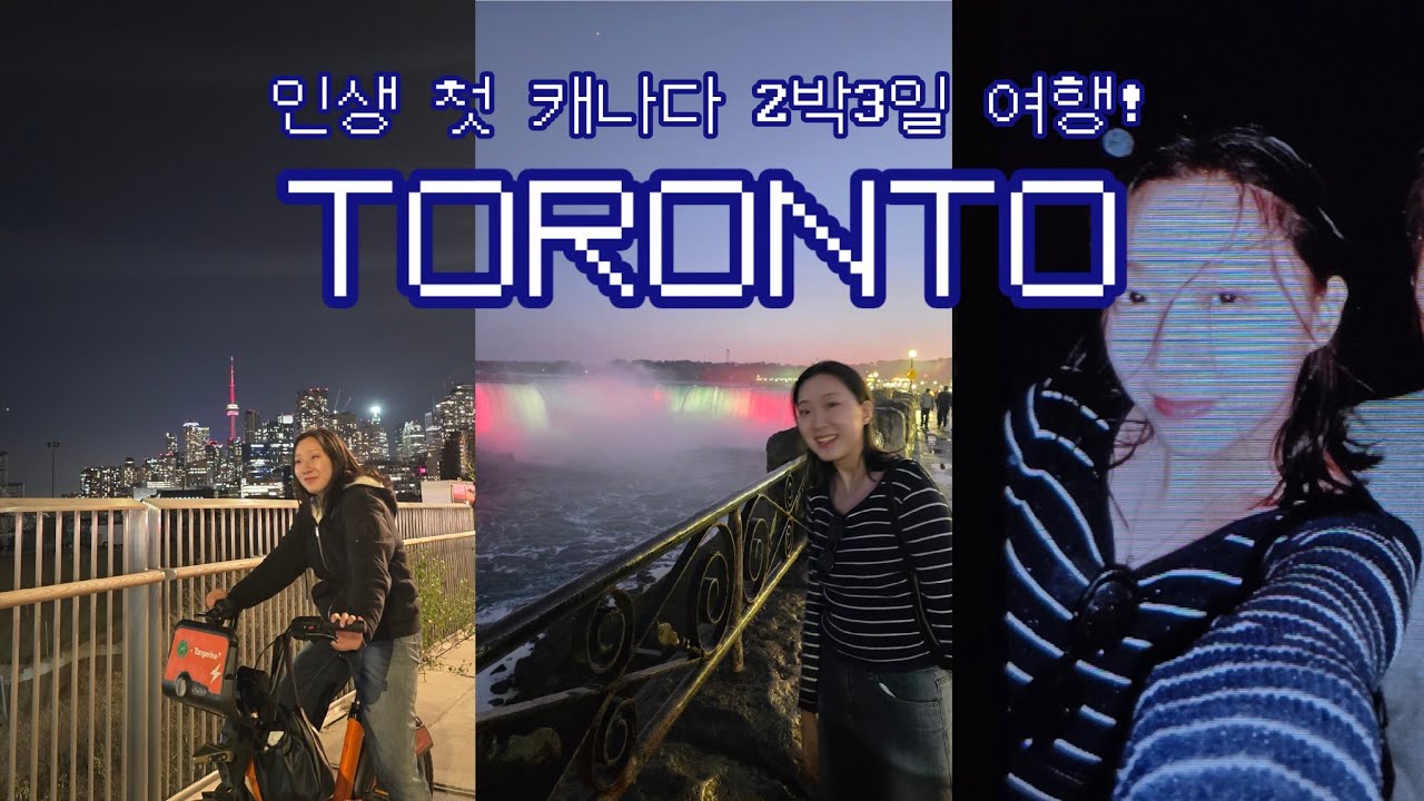 짧지만 행복했던 2박3일 토론토 여행 |인생 첫 캐나다 여행 🇨🇦 | 가을 토론토 브이로그 | 나이아가라 폭포 🫧| 친구들이랑! 