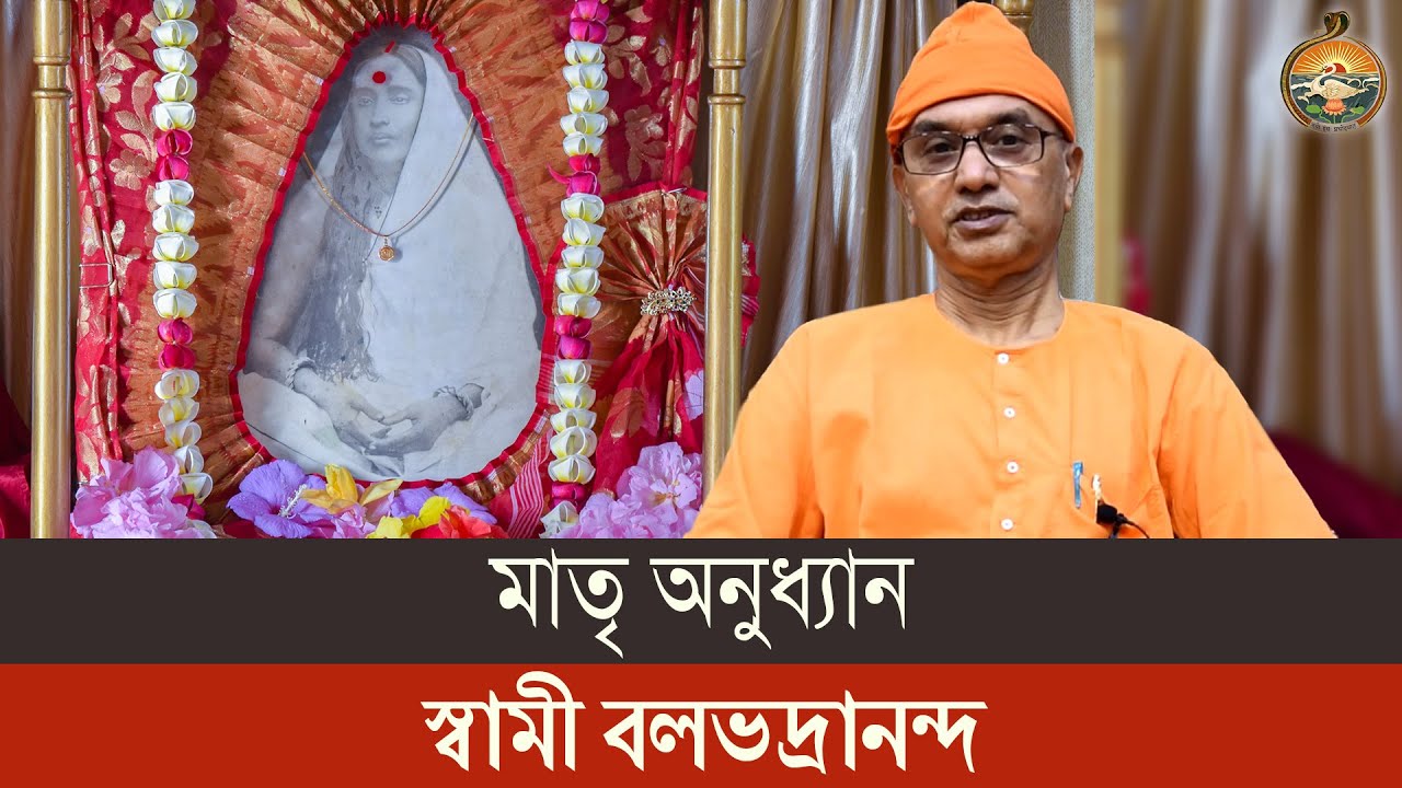 মাতৃ অনুধ্যান : স্বামী বলভদ্রানন্দ | বেলুড় মঠ | Swami Balabhadrananda