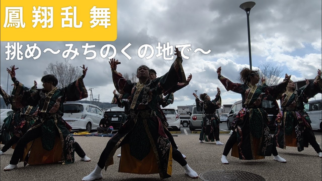 2026.3.8 鳳翔乱舞/午前の部　挑め〜みちのくの地で〜　道の駅 上品の郷よさこい