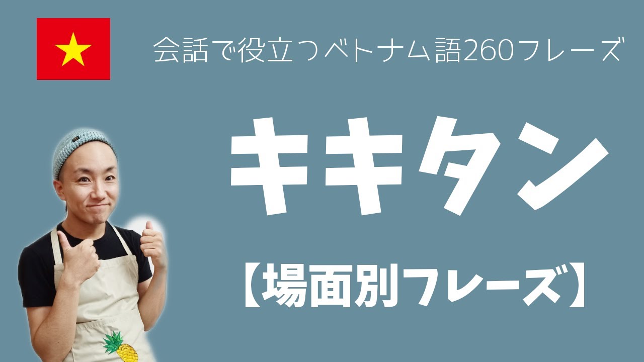 場面別ベトナム語フレーズ260【挨拶/ホテル/映画/趣味/食事】