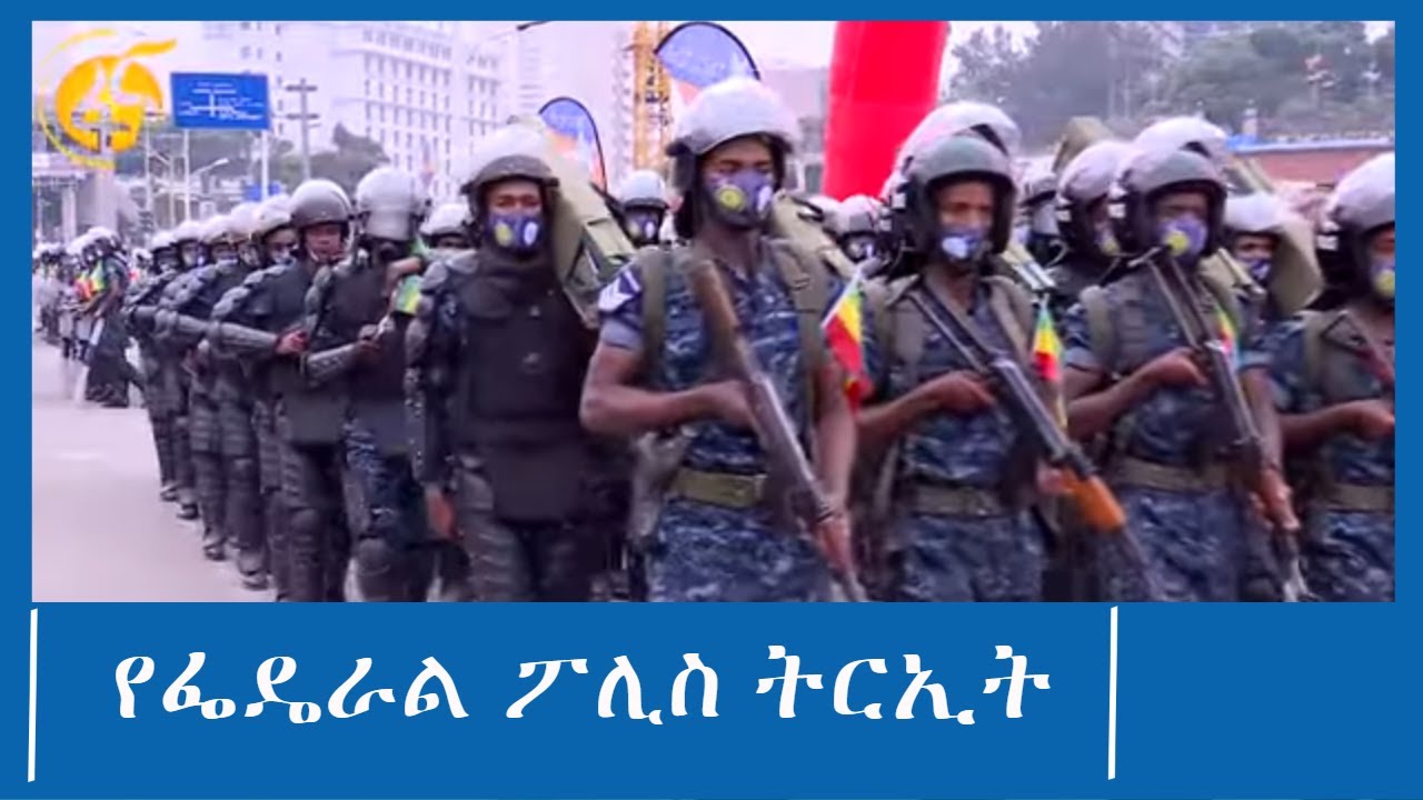 የፌዴራል ፖሊስ ትርኢት