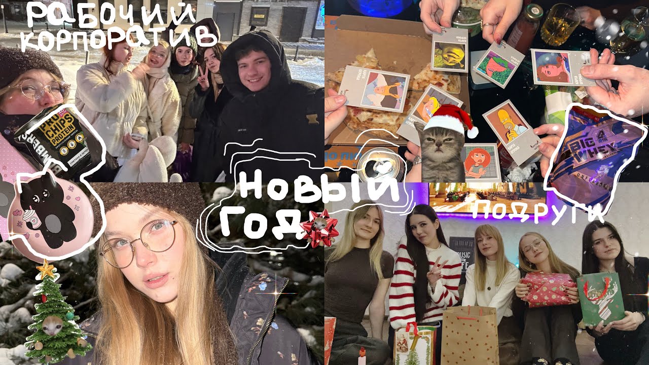 [VLOG] КОРПОРАТИВ / ТАЙНЫЙ САНТА / ПОДАРКИ и РАЗГОВОРЫ #fyp #newyear #vlog