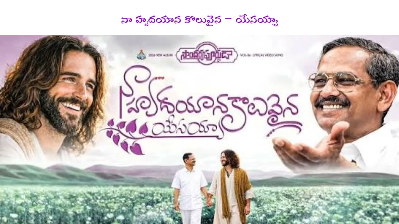 నా హృదయాన కొలువైన యేసయ్యా ❤️ | 49వ గుడారాల పండుగ ప్రత్యేక గీతం 2026 | Latest Telugu Christian Song