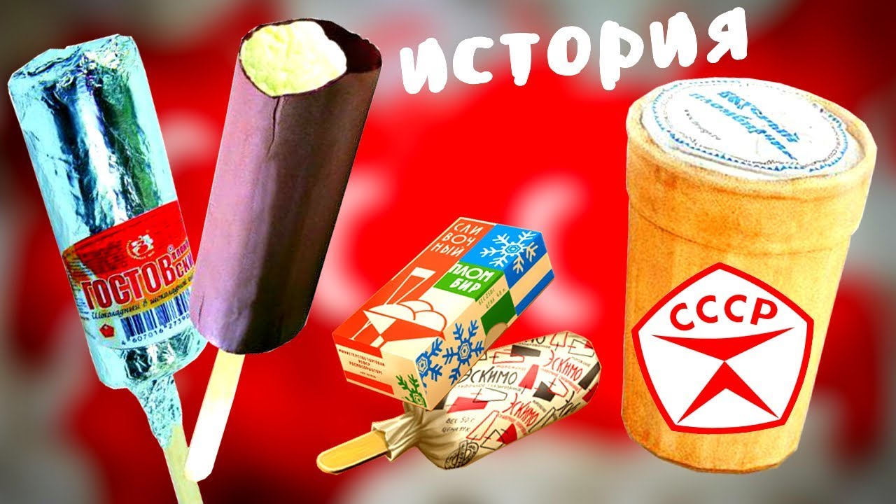 История советского мороженого. Почему оно было таким вкусным