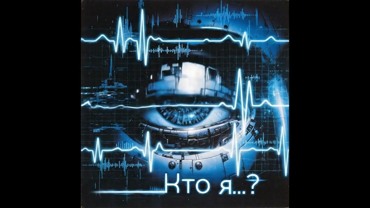 Кто я...? (Cyberpunk/Trance/Nightcore) Альбом 