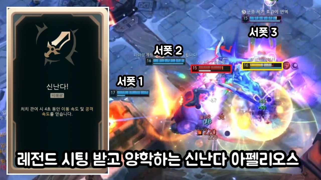 3서폿 레전드 시팅 받고 적팀 쓸어버리는 신난다 아펠리오스 [칼바람 아수라장]