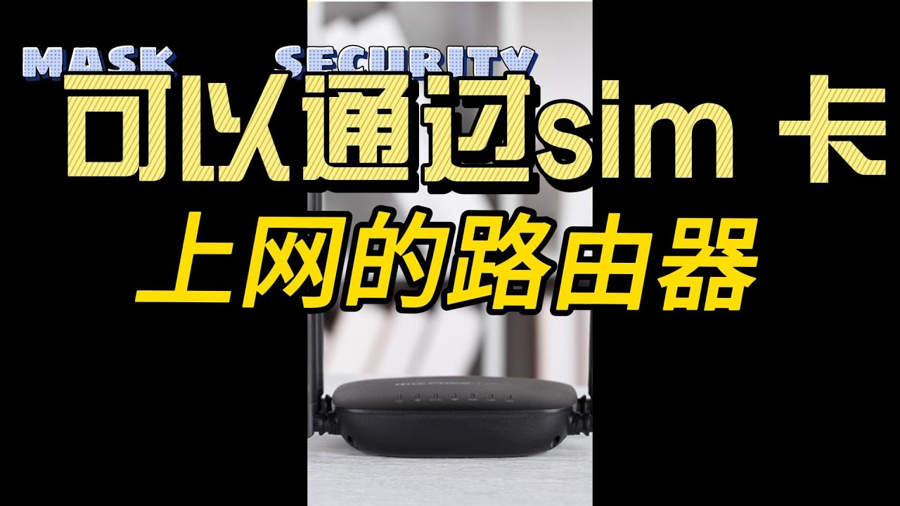 【搞机零距离】可以通过sim卡上网的路由器，供全家免费使用，4G路由器使用分享。