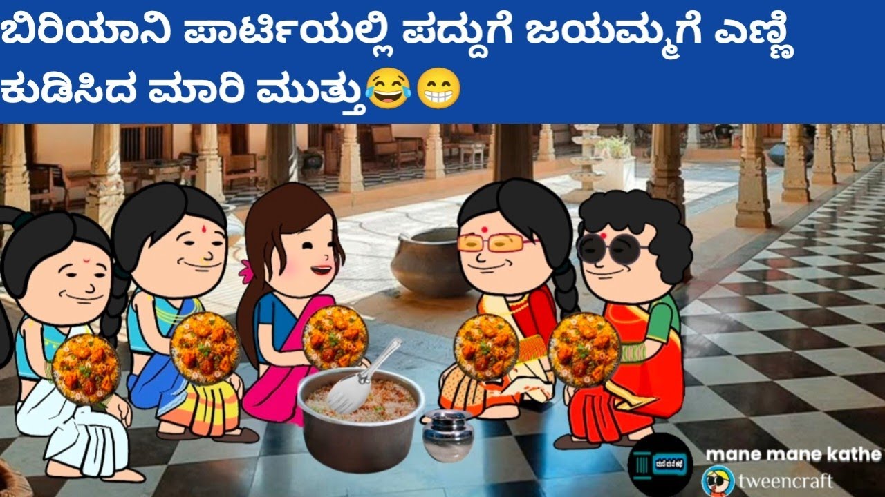 ಪದ್ದುಗೆ ಜಯಮ್ಮಗೆ ಎಣ್ಣಿ ಕುಡಿಸಿದ ಮಾರಿ‌ ಮುತ್ತು😂😁 #hallicomedy #cartooncomedy #funnyvideoskannada 