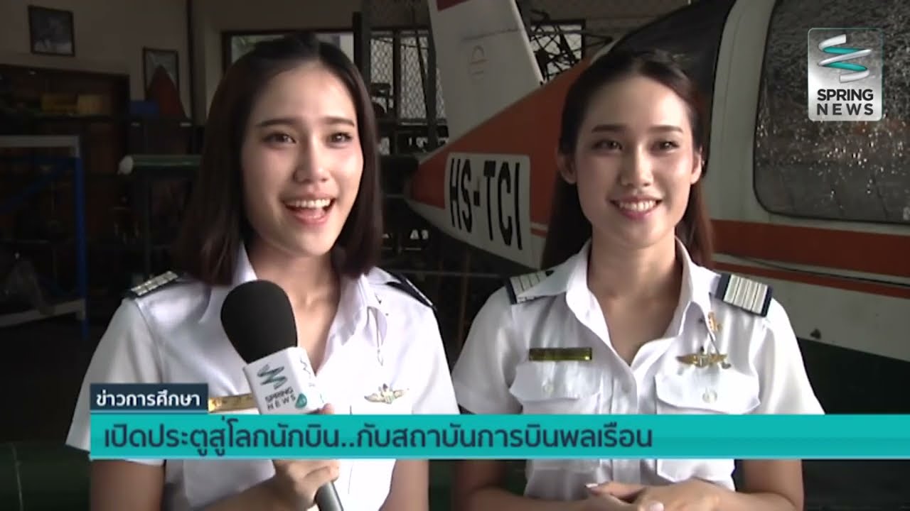 [ สัมภาษณ์สื่อ ] เปิดประตูสู่โลกนักบินกับสถาบันการบินพลเรือน Springnews | MC Hunter