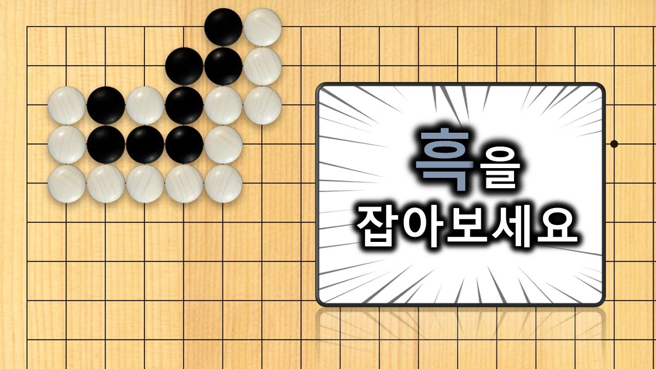 【3분 사활】바둑 중급문제 : 단순한 형태 속에 절묘한 수순이 숨어있습니다