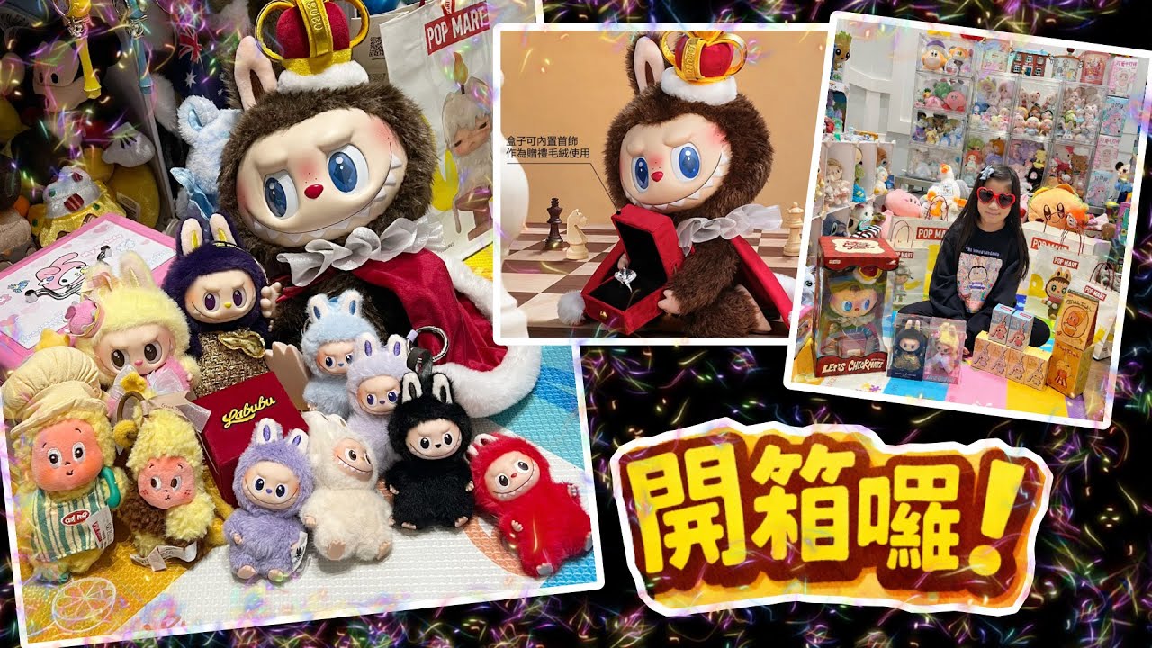又來開箱POP MART｜《象棋大冒險》系列國王Labubu與皇后Labubu｜迷你Labubu｜米蘭時裝周限定紫色Labubu｜最愛星星人