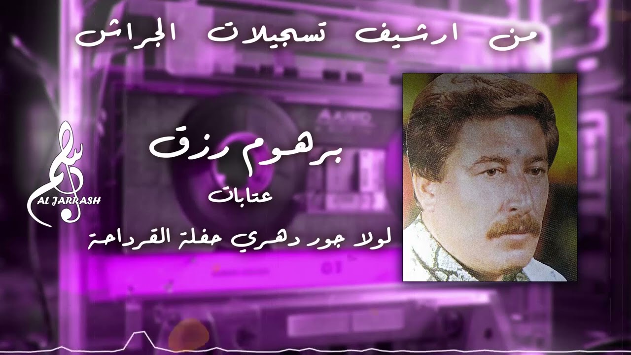 برهوم رزق - عتابات - لولا جور دهري - حفلة القرداحة