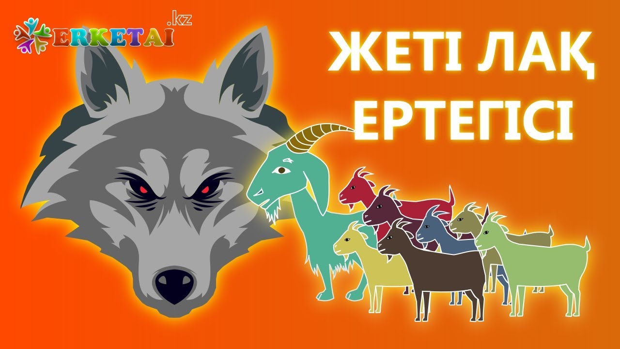 Қасқыр мен Жеті Лақ Ертегісі (Қазақша Мультфильм)