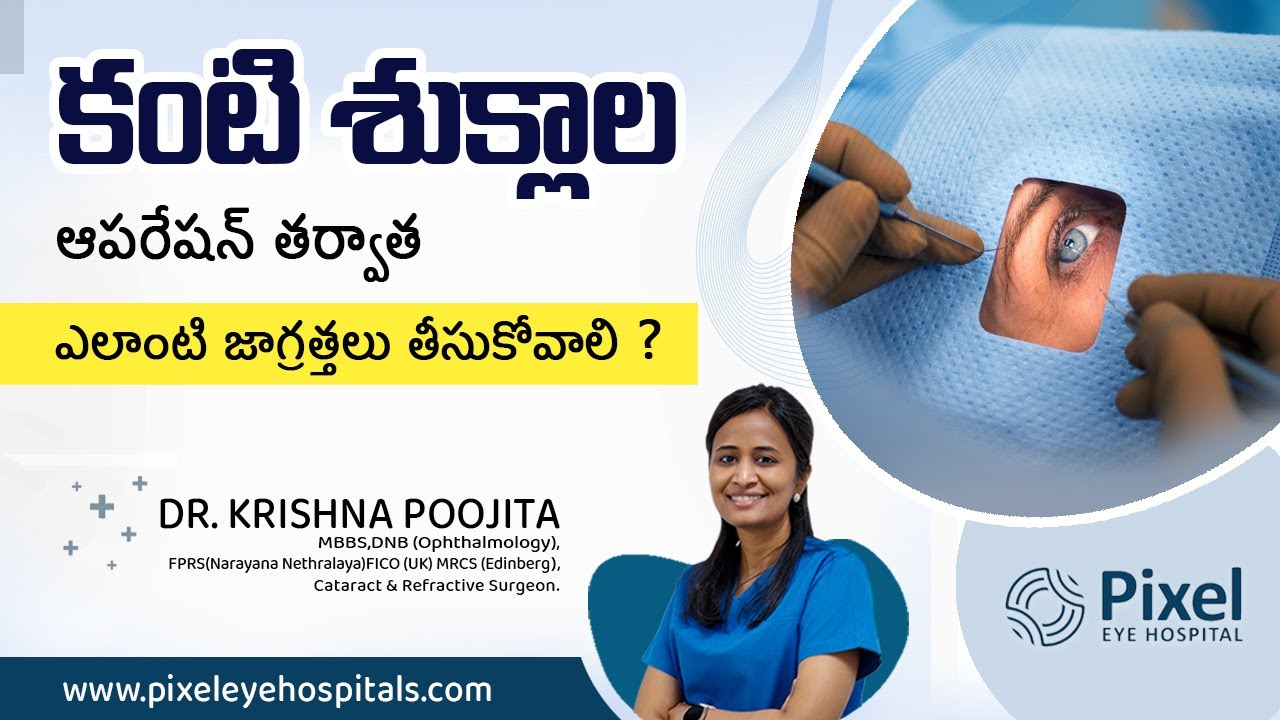 Cataract Surgery తర్వాత ఎలాంటి జాగ్రత్తలు తీసుకోవాలి ? | Dr krishna Poojita | Pixel eye hospital