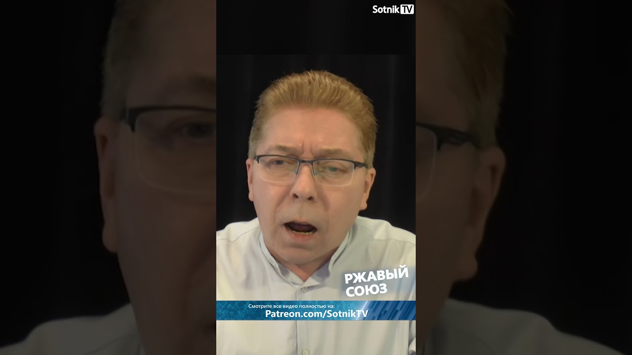 РЖАВЫЙ СОЮЗ #sotniktv