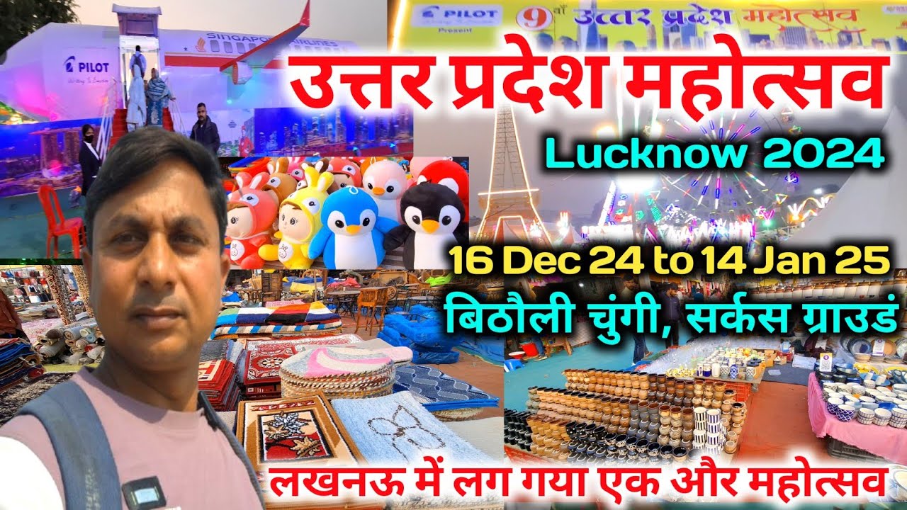 उत्तर प्रदेश महोत्सव लखनऊ 2024 |Utter Pradesh Mahotsav Lucknow 2024 |Lucknow Mahotsav 2024