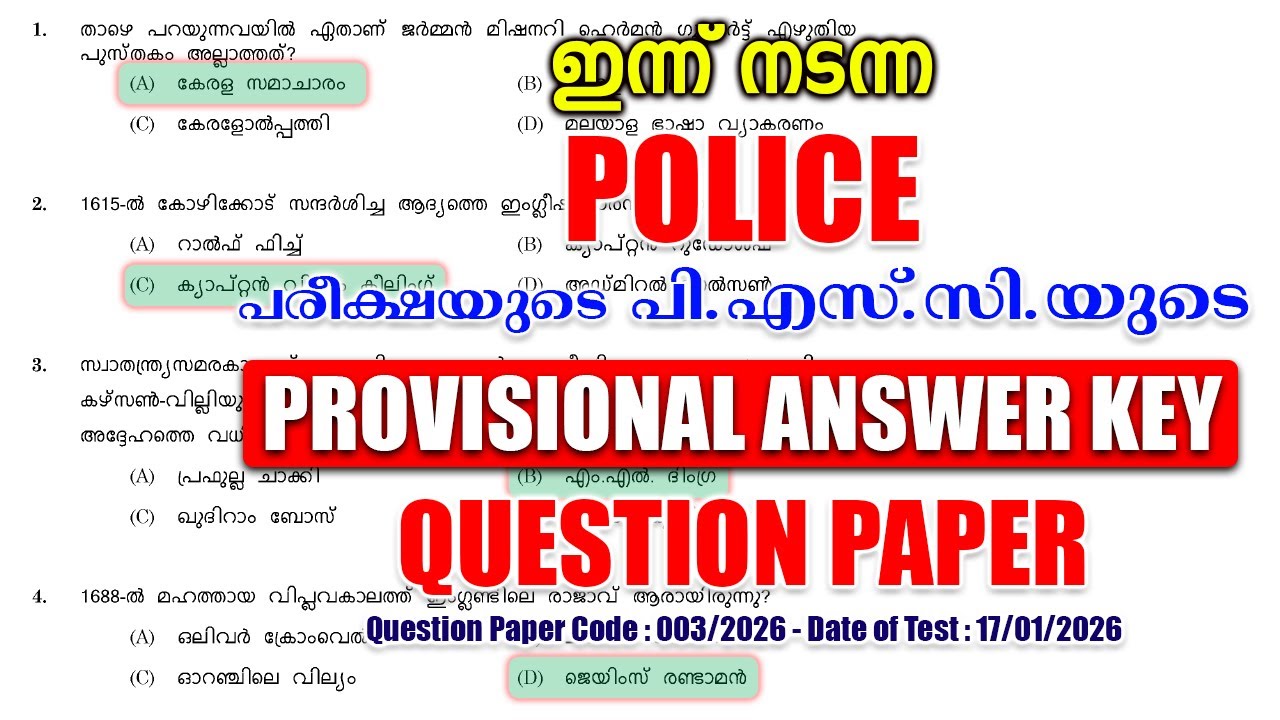 ഇന്ന് (17/01/2026) നടന്ന 'Admin Asst - POLICE' പരീക്ഷയുടെ PSC-യുടെ PROVISIONAL ANSWER KEY #keralapsc