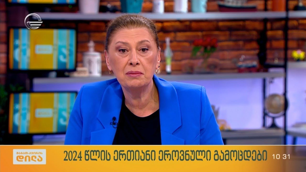 2024 წლის ერთიანი ეროვნული გამოცდები