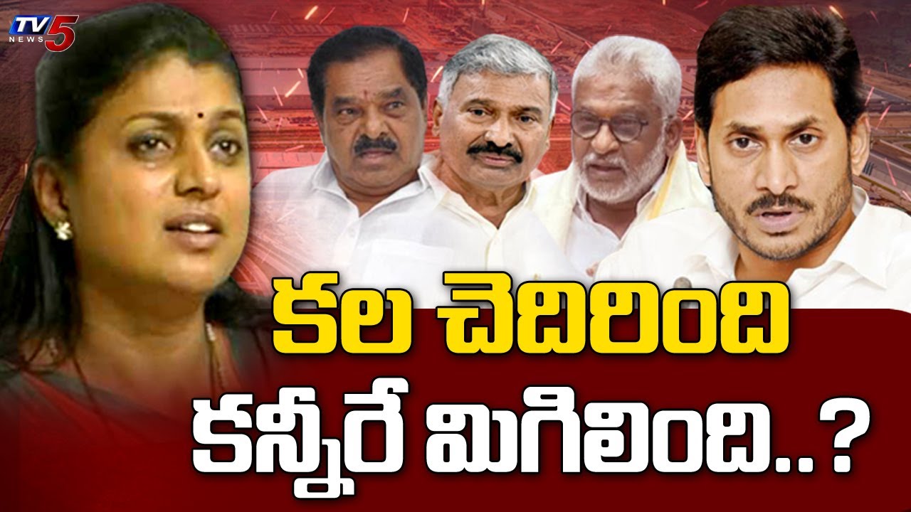 MLA Roja Targeting By Other YSRCP Leaders | AP Political | Jabardasth Roja Latest | TV5 News