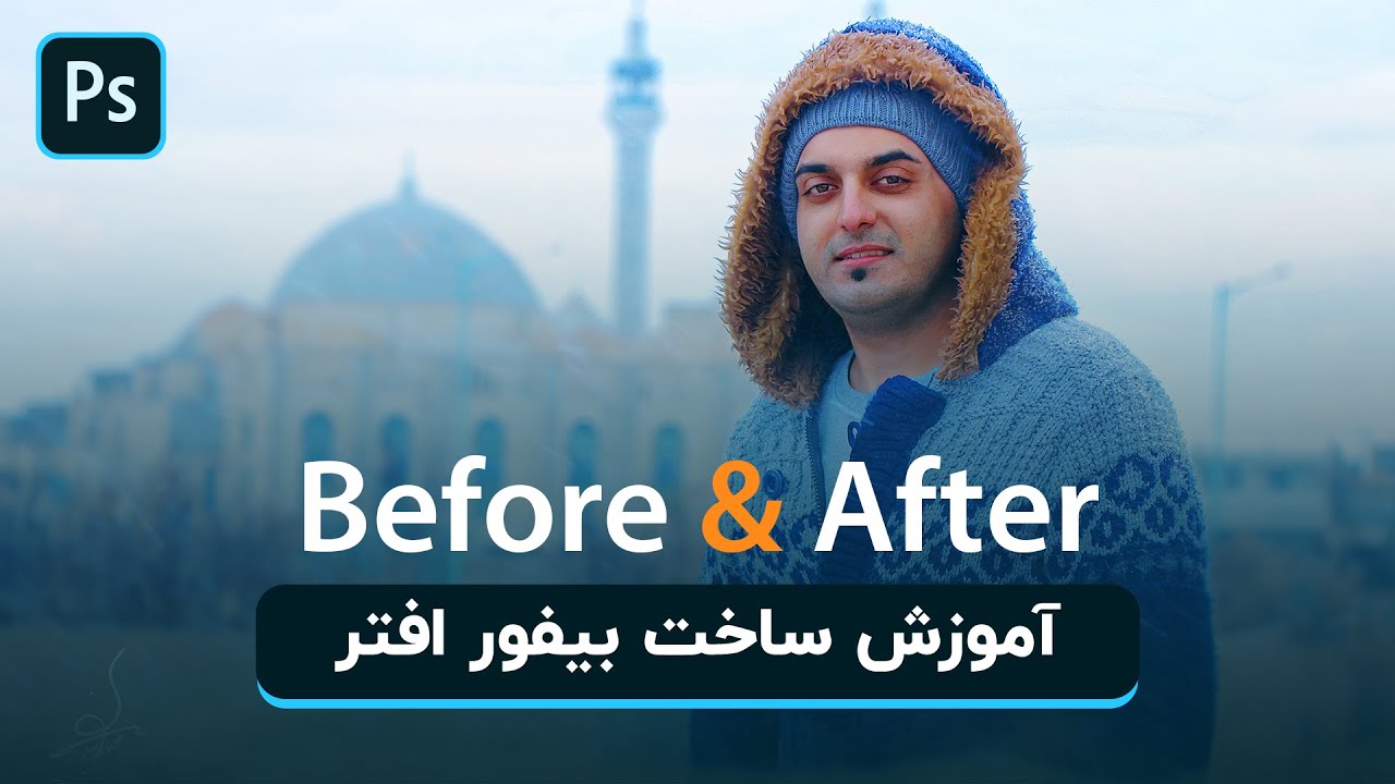 آموزش ساخت بیفور افتر ( قبل و بعد ) در نرم افزار فتوشاپ ! Before After
