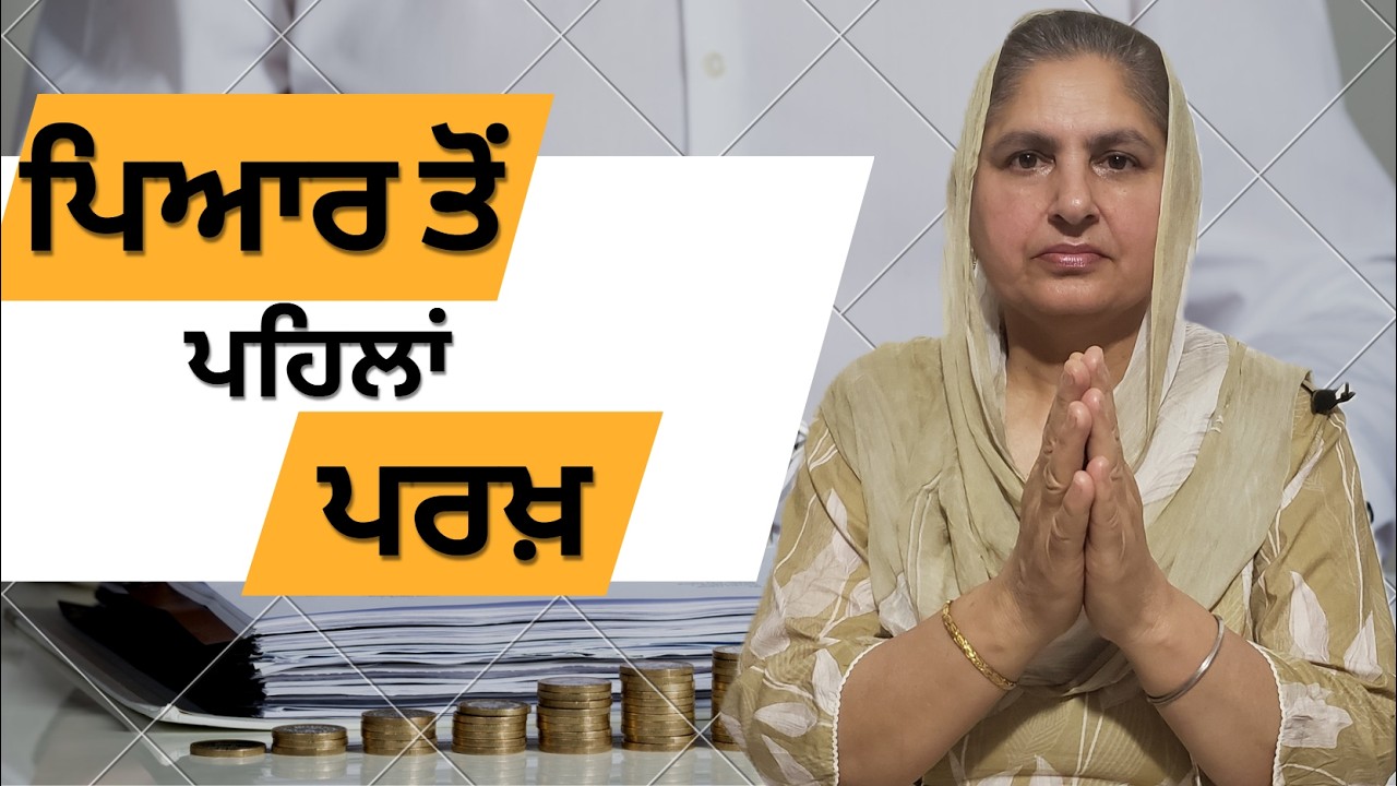 ਪਿਆਰ ਤੋਂ ਪਹਿਲਾਂ ਪਰਖ਼ @lktath #viralshort #punjabisong #motivation #punjabishorts