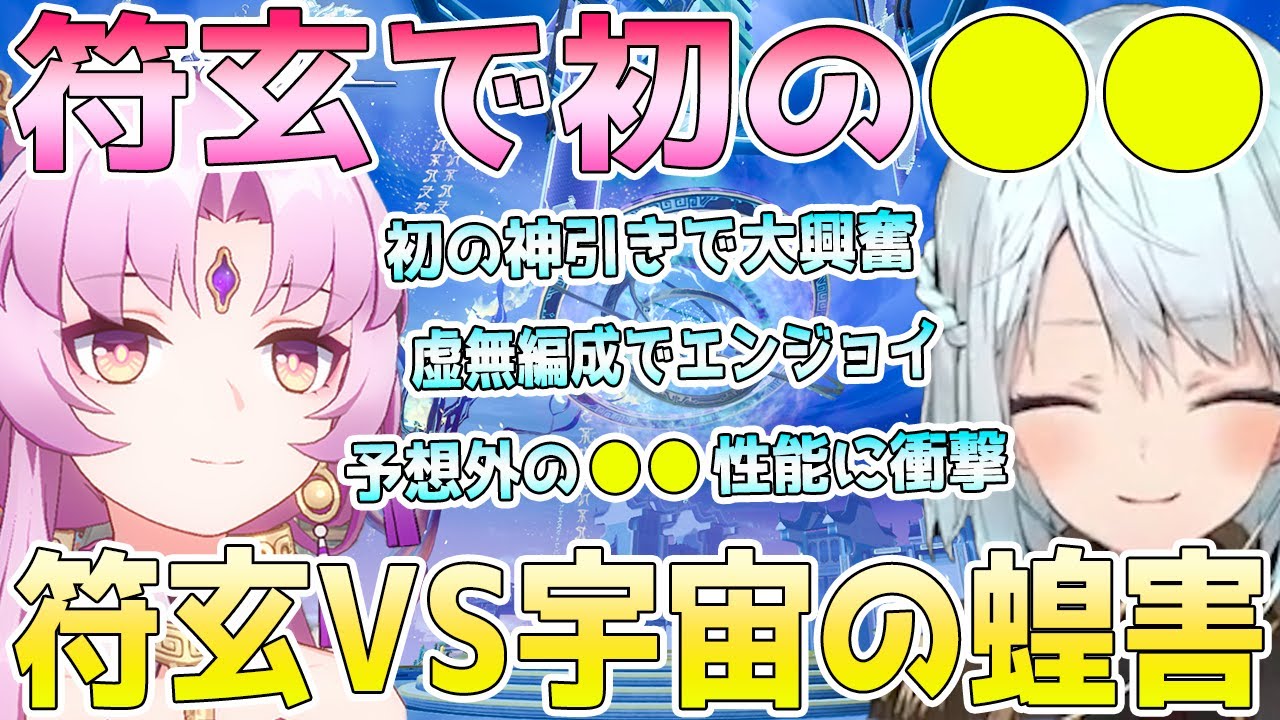 符玄実装初日にエンジョイ！符玄ガチャで人生最高の神引き。符玄の存護キャラとしての強さ検証。符玄で宇宙の蝗害レベル5に初挑戦で激闘！虚無パーティーでエンジョイ【毎日ねるめろ】
