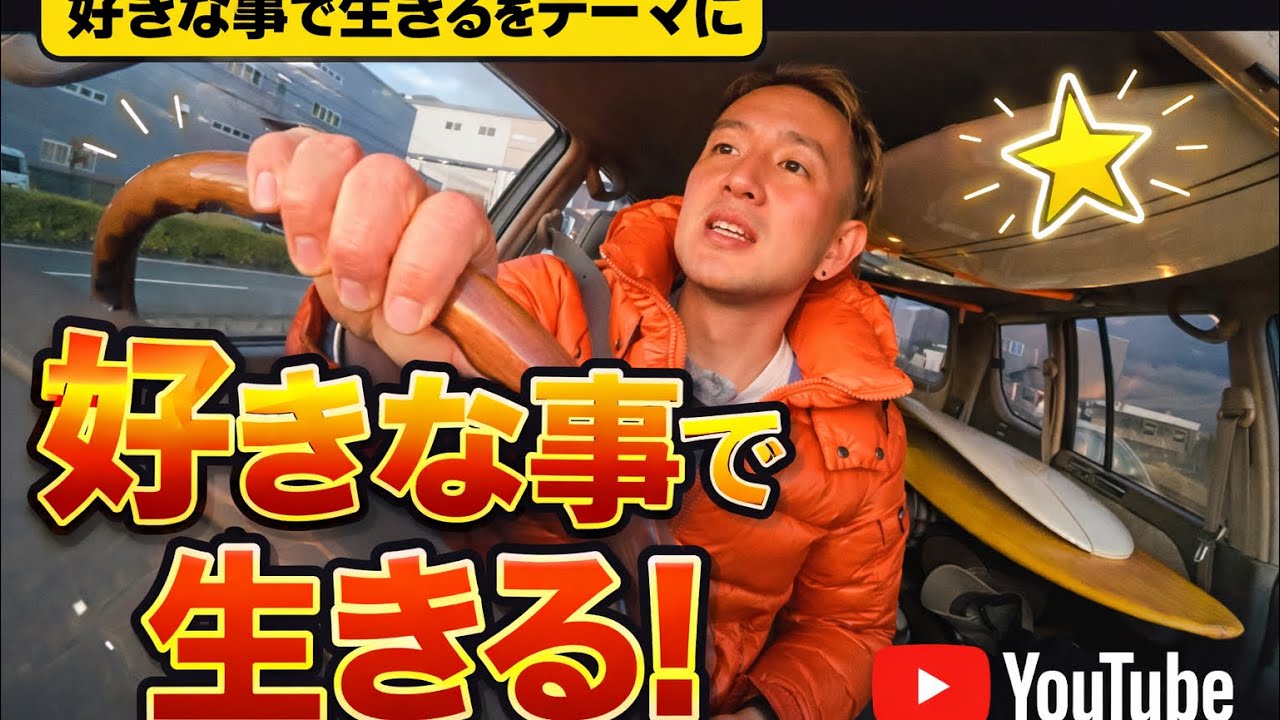 好きな事で生きる周りの目なんか気にすんな