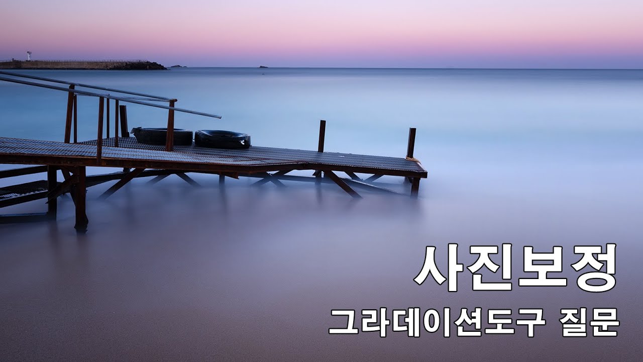 사진가를위한 포토샵 장노출 사진보정 구독자 그라데이션도구 질문 강원도 속초 봉포머구리