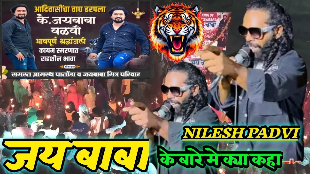 NILESH PADVI || आदिवासी आपु समाजू केता जे बेन गोठया  ते उनाय लेजा ||#adivasifire #adivasi 