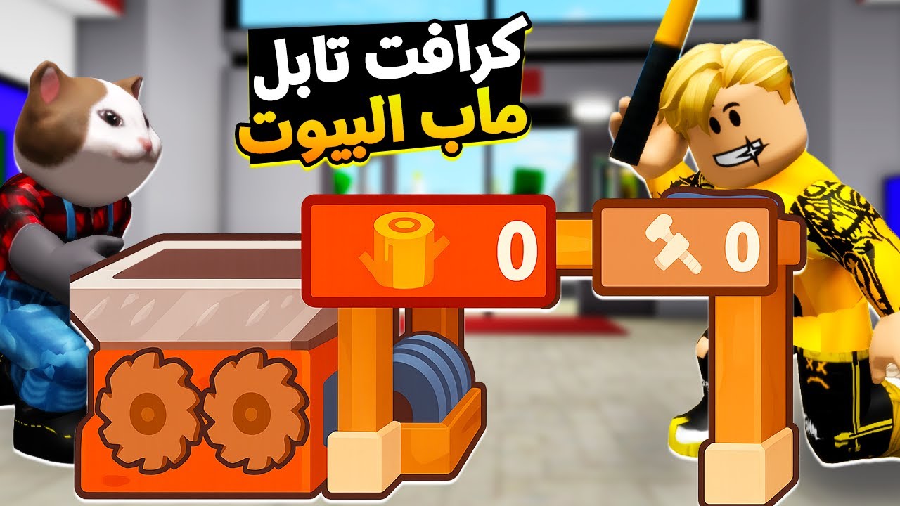 فيلم روبلوكس : ماب البيوت ولكن نسخة الكرافت تيبل لتصنيع الادوات ⚒️😱فكرة جامدة 😱