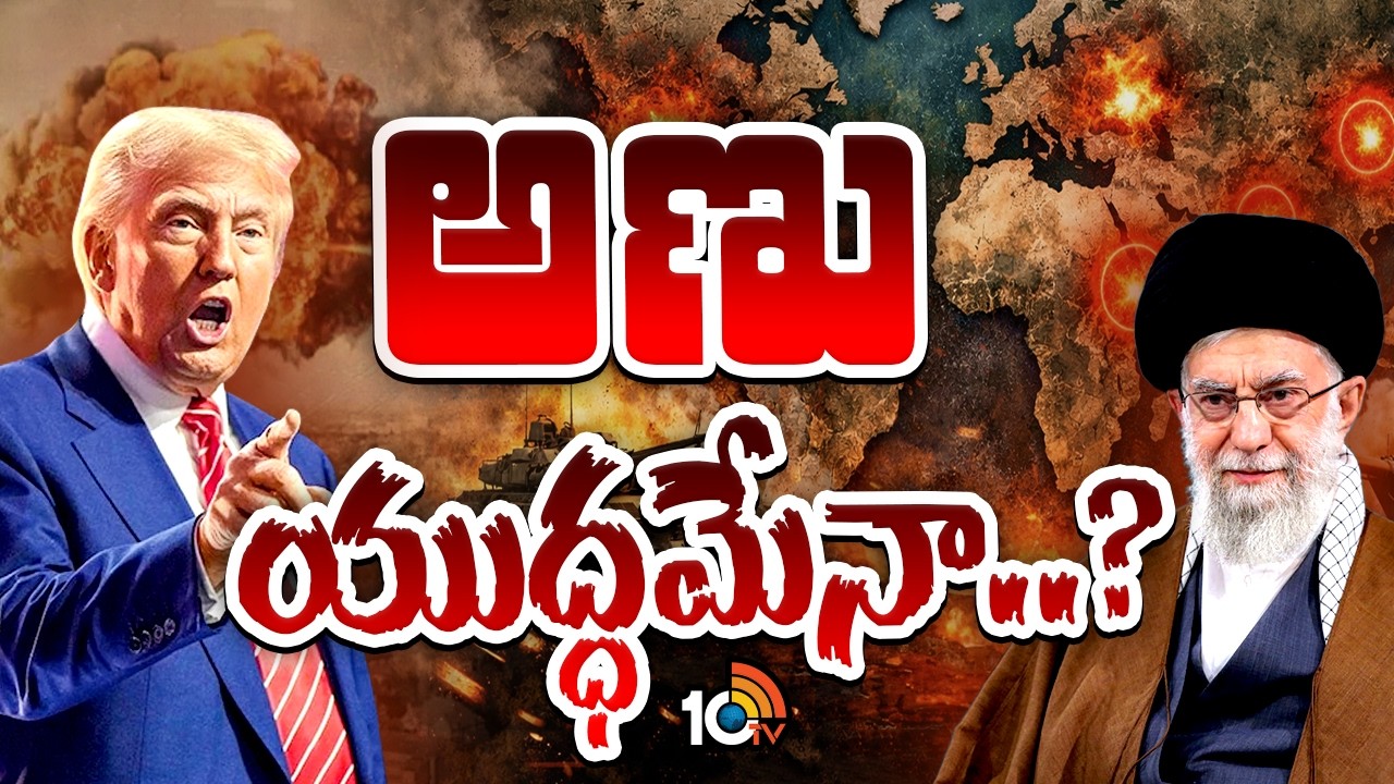 Israel Iran War Latest Updates | మూడో ప్రపంచ యుద్ధానికి అడుగులు పడుతున్నాయా? | 10TV News