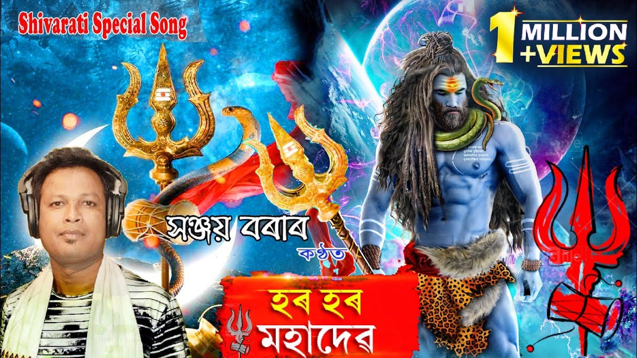 #MAHADEV | মহাদেৱ | #SHIVARATI SPECIAL SONG 2025 | Latest Assamese #Bhakti songs