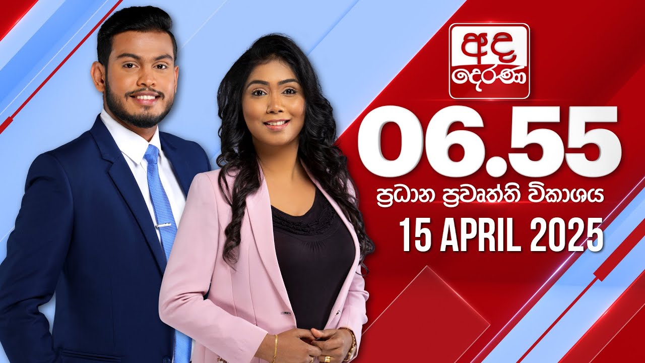 අද දෙරණ 6.55 ප්‍රධාන පුවත් විකාශය - 2025.04.15 | Ada Derana Prime Time News Bulletin