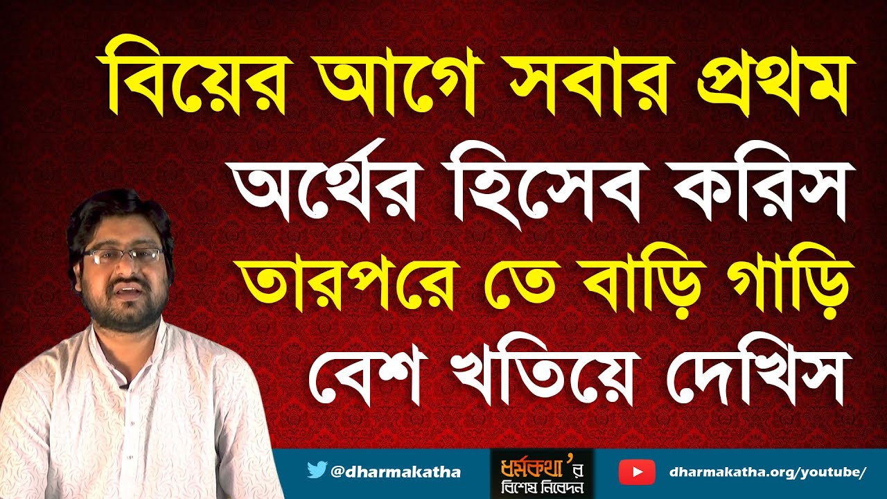বিয়ের আগে সবার প্রথম অর্থের হিসেবে করিস , তারপর বাড়ি গাড়ি বেশ খতিয়ে দেখিস | Dharmakatha |