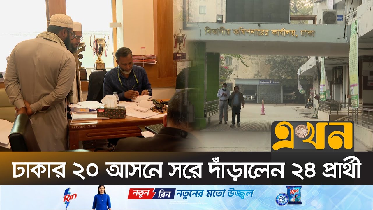 জোট ভাঙা-গড়া ও আসন সমঝোতায় প্রার্থী প্রত্যাহারের হিড়িক | Candidate Withdrawal | Ekhon TV