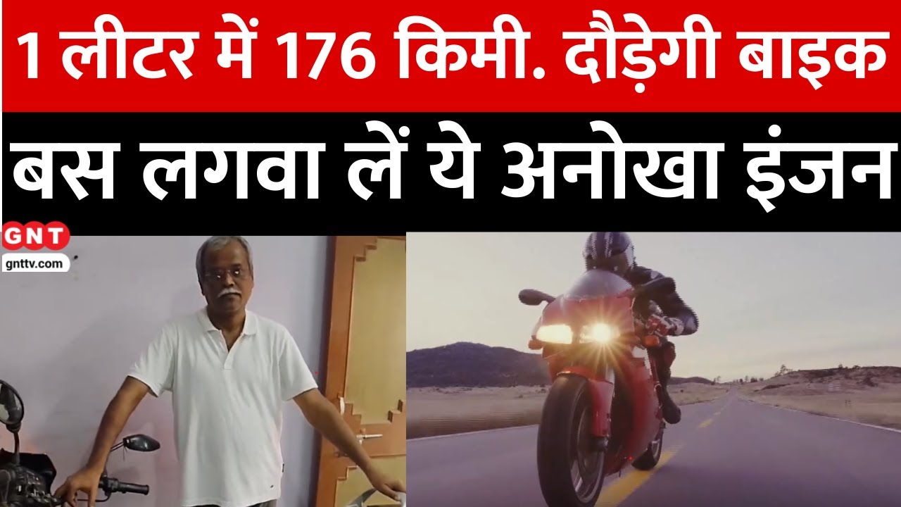 Prayagraj के शख्स ने Tesla को भी दी मात! बनाया 6 स्ट्रोक का इंजन, 1 लीटर में Bike चलेगी 176 KM