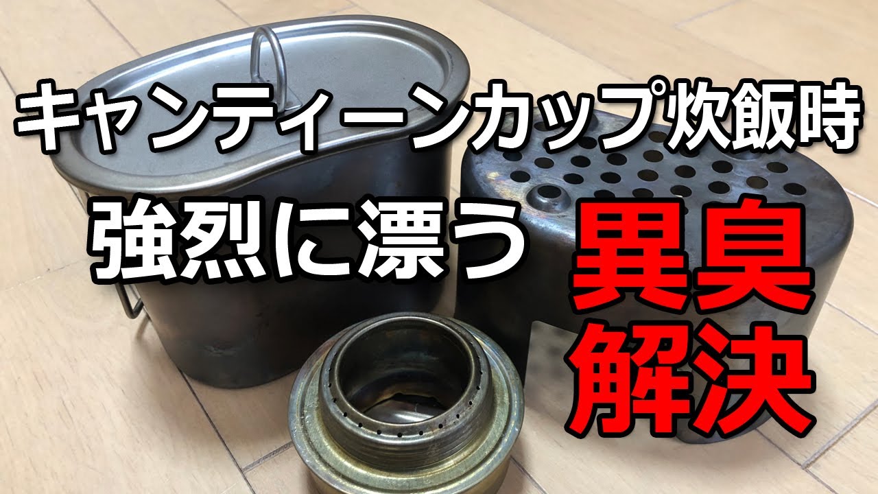 キャンティーンカップ炊飯時の異臭問題を解決する　OSSAN LIFE 039