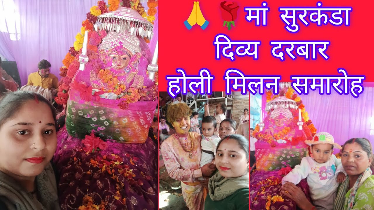 ।।आज 🙏🚩🌹मां भगवती सुरकंडा 🙏🚩🌹के दिव्य दरबार में होली मिलन समारोह हुआ।।