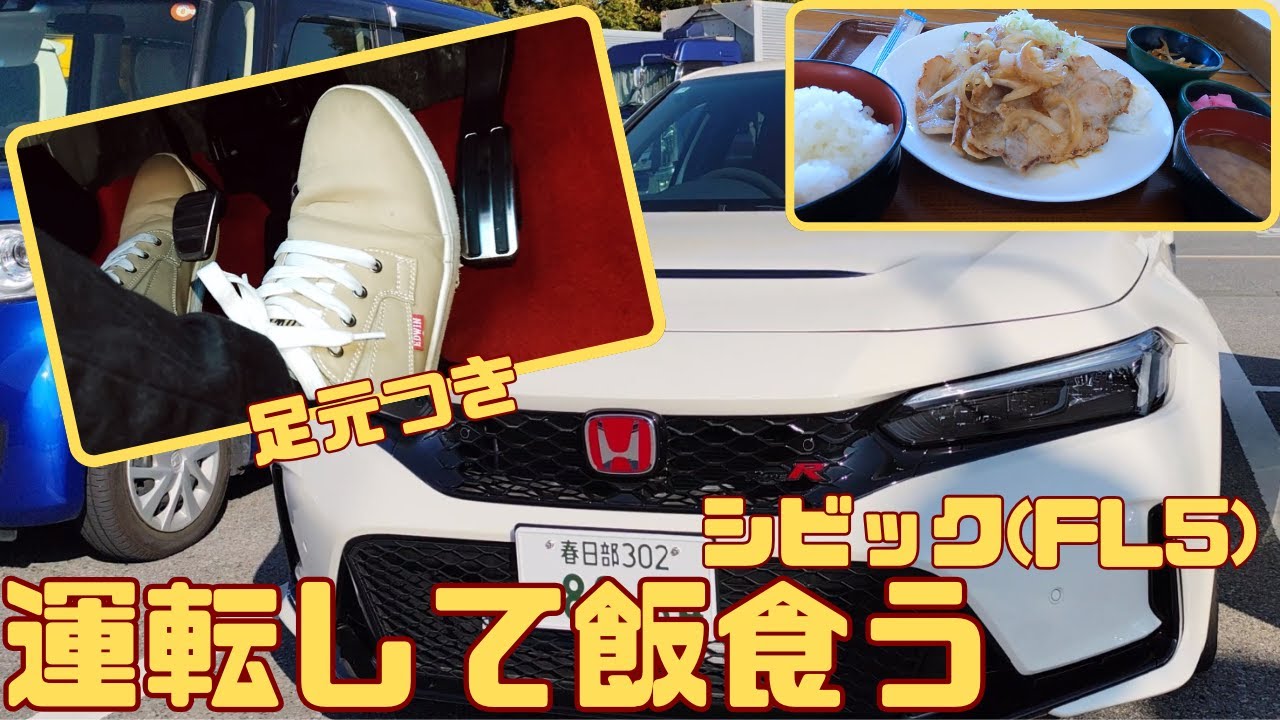【車載動画】シビック タイプR 運転して飯食う【FL5】