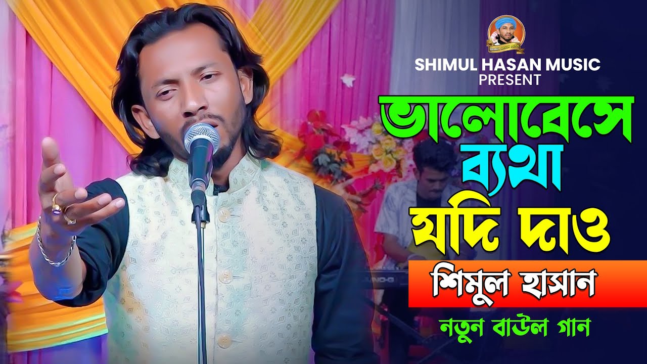 ভালোবেসে ব্যথা যদি দাও🔥শিমুল হাসান🔥Valobeshe Betha Jodi Dao🔥Shimul Hasan🔥New Baul Song 2025