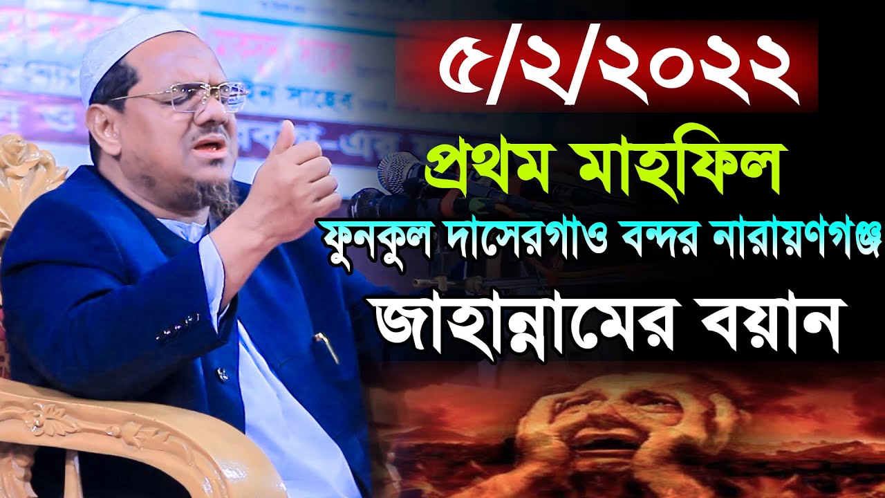 জাহান্নামের ওয়াজ। মুফতি রেজাউল করিম পীর সাহেব চরমোনাই। নতুন ওয়াজ। Mufti Rezaul Karim। new waz 2022