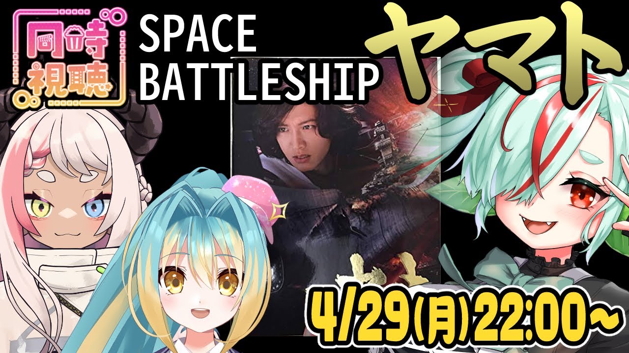 【映画同時視聴】SPACE BATTLESHIP ヤマト【明色ぴかり／大道トピ子】