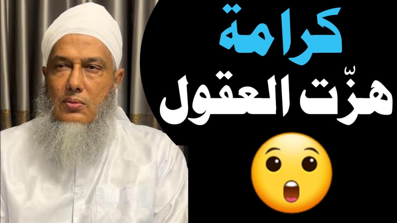 ـ🚨 فتنة التكنولوجيا! شاهد كرامات الأولياء التي تُثبت الحق – الشيخ الددو #الشيخ_الددو