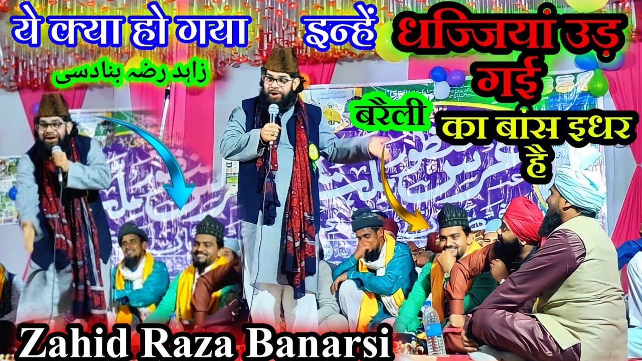 Zahid Raza Banarasi Ki Nizamat। इन नजदियों के मुंह में बरेली का बांस है। New Nijamat।