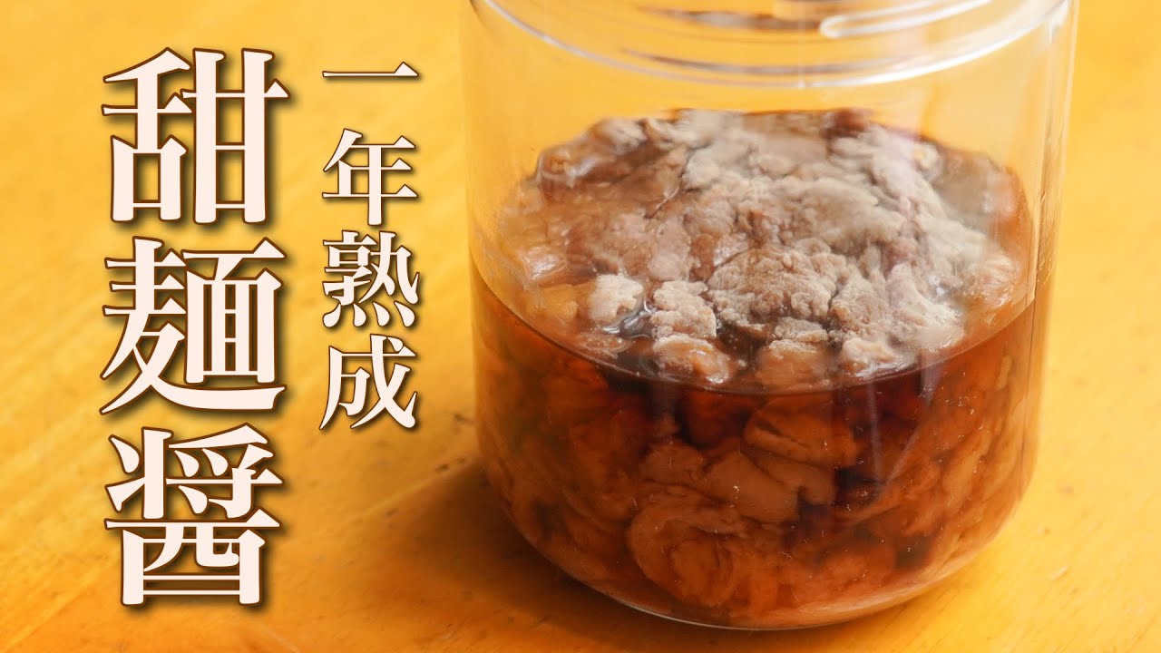 1年熟成発酵させた甜麺醤　小麦粉から作った本物です