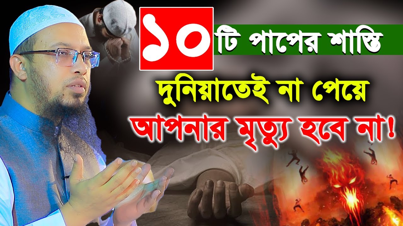 যে ১০টি পাপের শা'স্তি দুনিয়াতেই না পেয়ে আপনার মৃ'ত্যু হবে না। shaikh ahmadullah। শায়খ আহমাদুল্লাহ